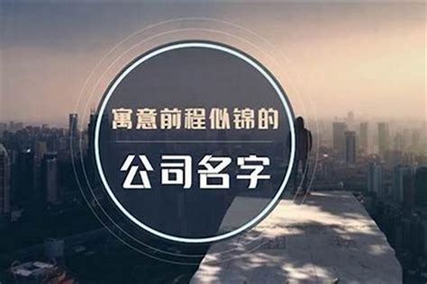 好聽公司名稱|好聽有寓意的公司名字大全